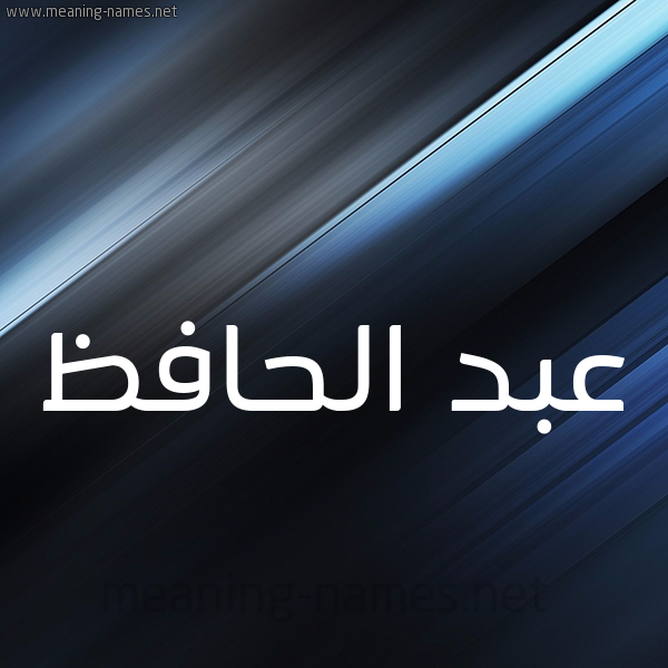 شكل 3 صوره ديجيتال للإسم بخط عريض صورة اسم عبد الحافظ ABD-ALHAFZ